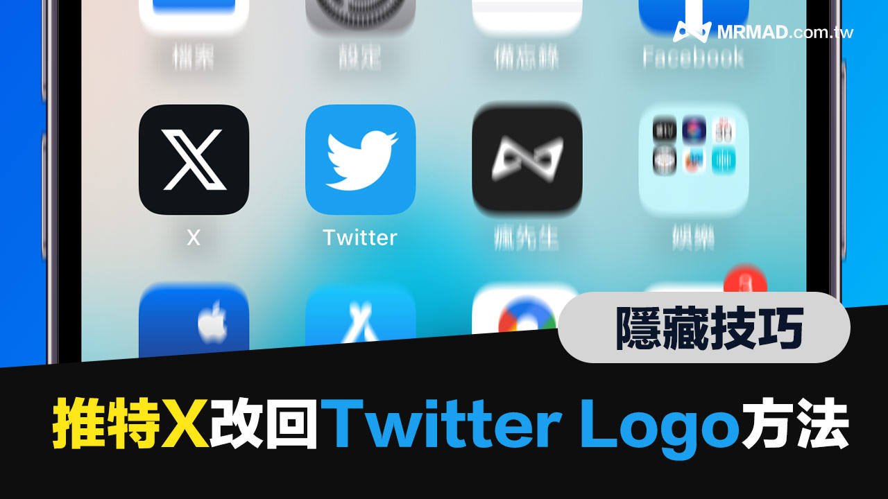 Twitter改名X Logo更換技巧，一招將推特App換回藍色小鳥圖案