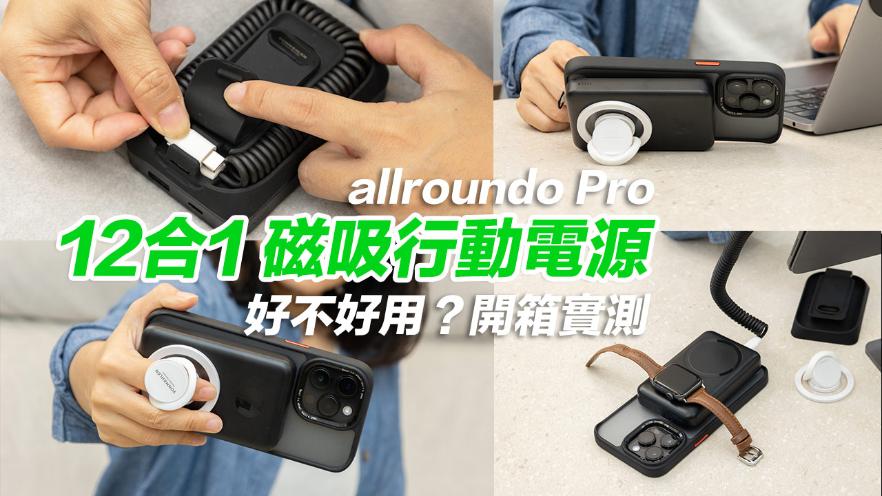 【開箱】allroundo Pro雙面磁吸行動電源 12合1創新設計解析