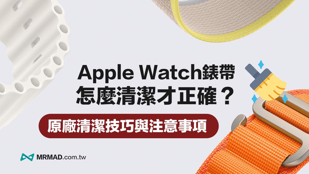 Apple Watch錶帶怎麼清潔？4種材質清潔技巧與注意事項指南