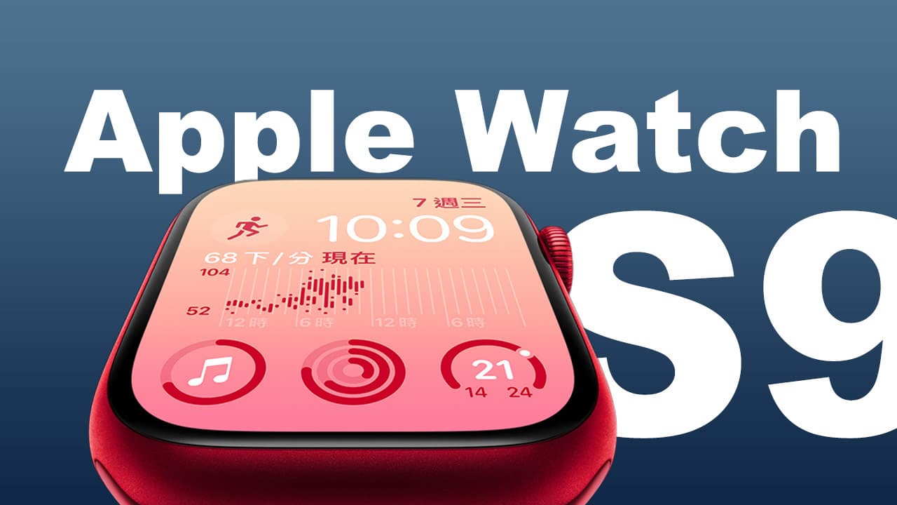 【Apple Watch Series 9消息】上市時間/功能重點/價錢一次看