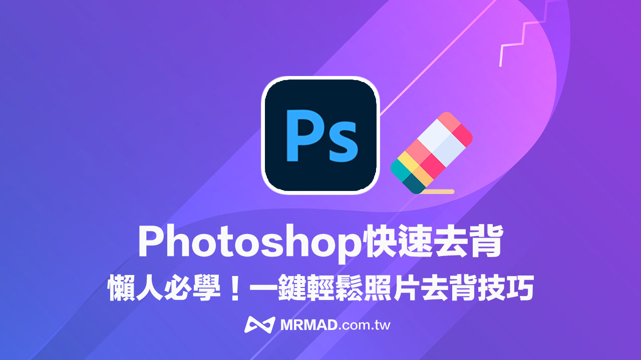 Photoshop 去背技巧教學：一鍵替照片去背用6 步驟輕鬆實現