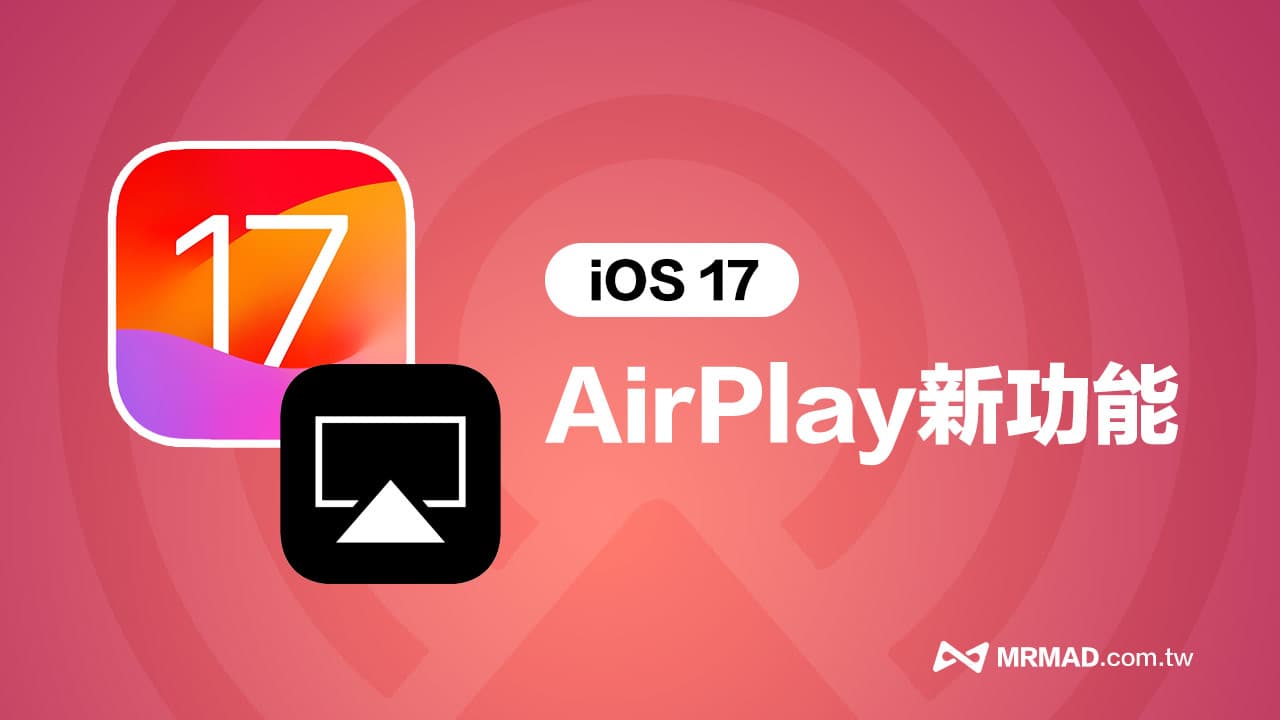 iOS 17 AirPlay新功能一覽，4項重點變化全面解析