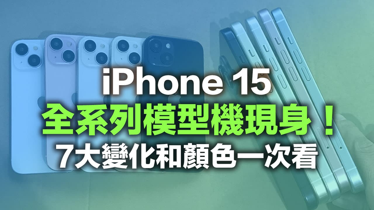 iPhone 15模型機來了！四款實機外觀7大變化和顏色一次看