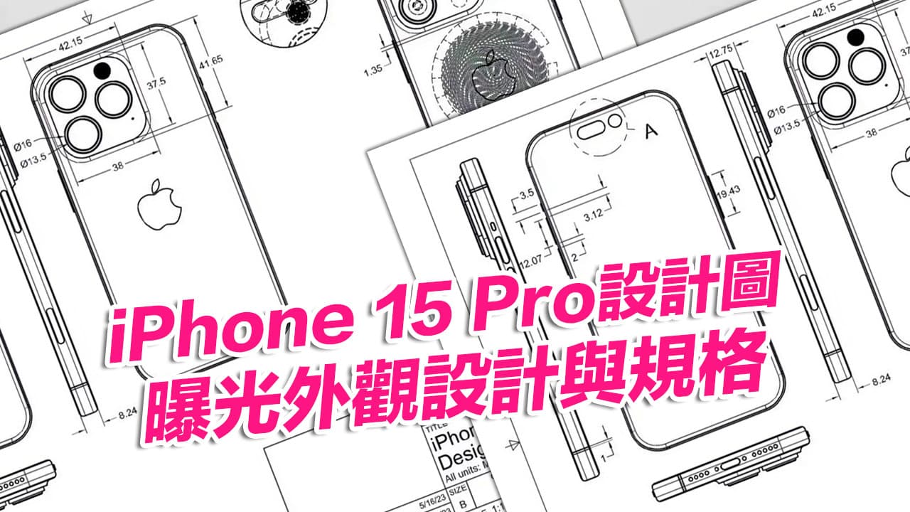 iPhone 15 Pro設計圖流出！機身尺寸與4大設計細節全面曝光