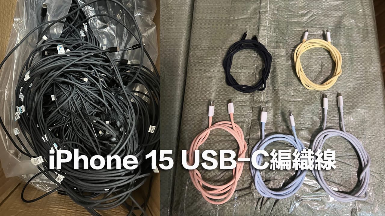 彩色iPhone 15 USB-C 編織充電線照片曝光，線材4 大改進重點一次看