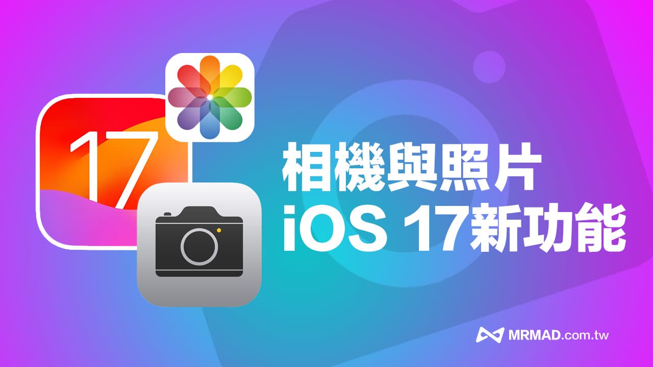 iOS 17 相機與照片超完整12 項新功能全面看