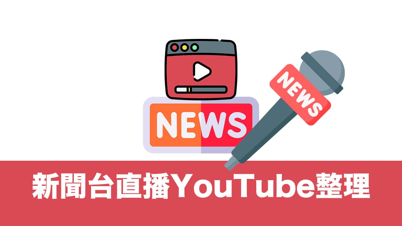 台灣新聞台YouTube直播不見了？最新23個新聞直播整理