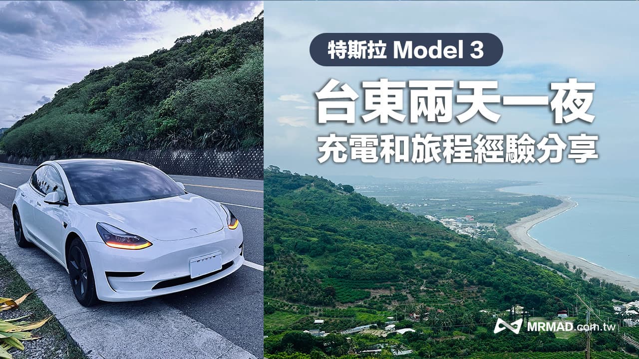 特斯拉台東兩天一夜旅遊分享，Model 3有台東充電和里程焦慮嗎？