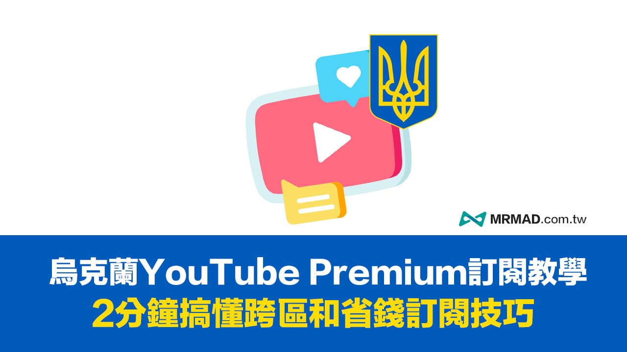 烏克蘭YouTube Premium超省錢訂閱教學，2分鐘跨區到付費技巧
