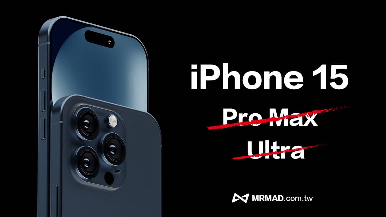 頂規iPhone15 Ultra命名造假！彭博社爆Pro Max另有新名稱