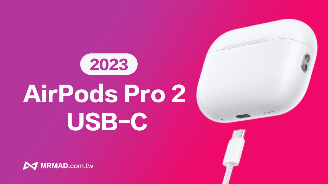 AirPods Pro 2 （USB-C）規格亮點與升級重點整理