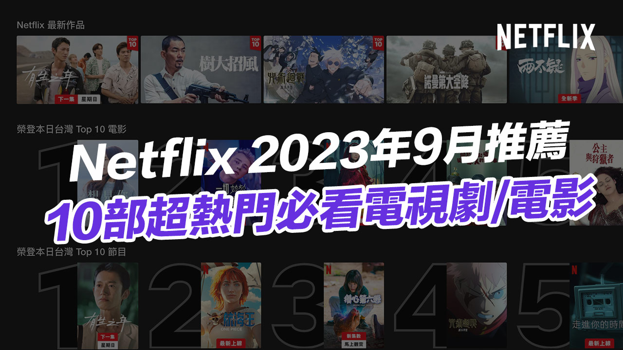 【Netflix 推薦片單2023】9月10部精選必看影集電影總整理