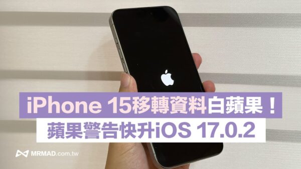 蘋果警告iPhone 15先升iOS 17.0.2避免白蘋果災情 - 瘋先生