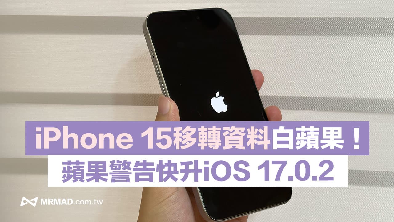 蘋果警告iPhone 15先升iOS 17.0.2避免白蘋果災情