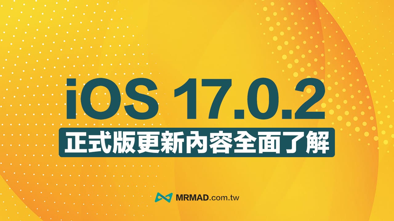 iOS 17.0.2更新釋出，修正iPhone移轉資料錯誤災情