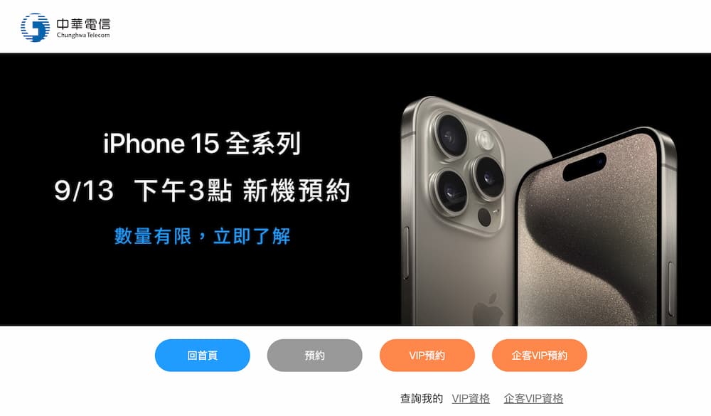 台灣五大電信iPhone 15/15 Pro預購活動總整理