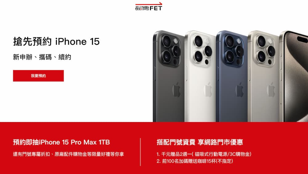 台灣五大電信iPhone 15/15 Pro預購活動總整理