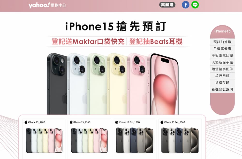 奇摩iPhone 15/15 Pro預購