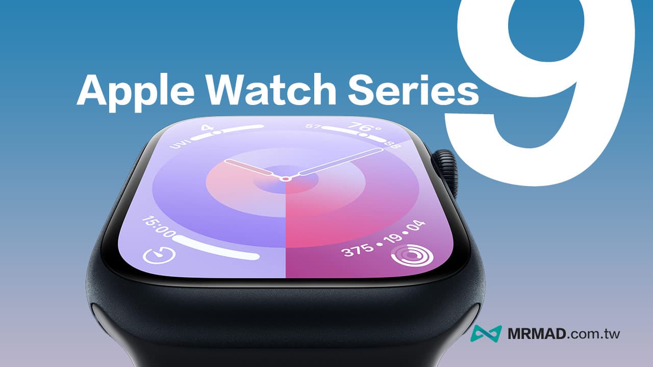 【Apple Watch 9 懶人包】6項規格、顏色、上市時間與價格全面看
