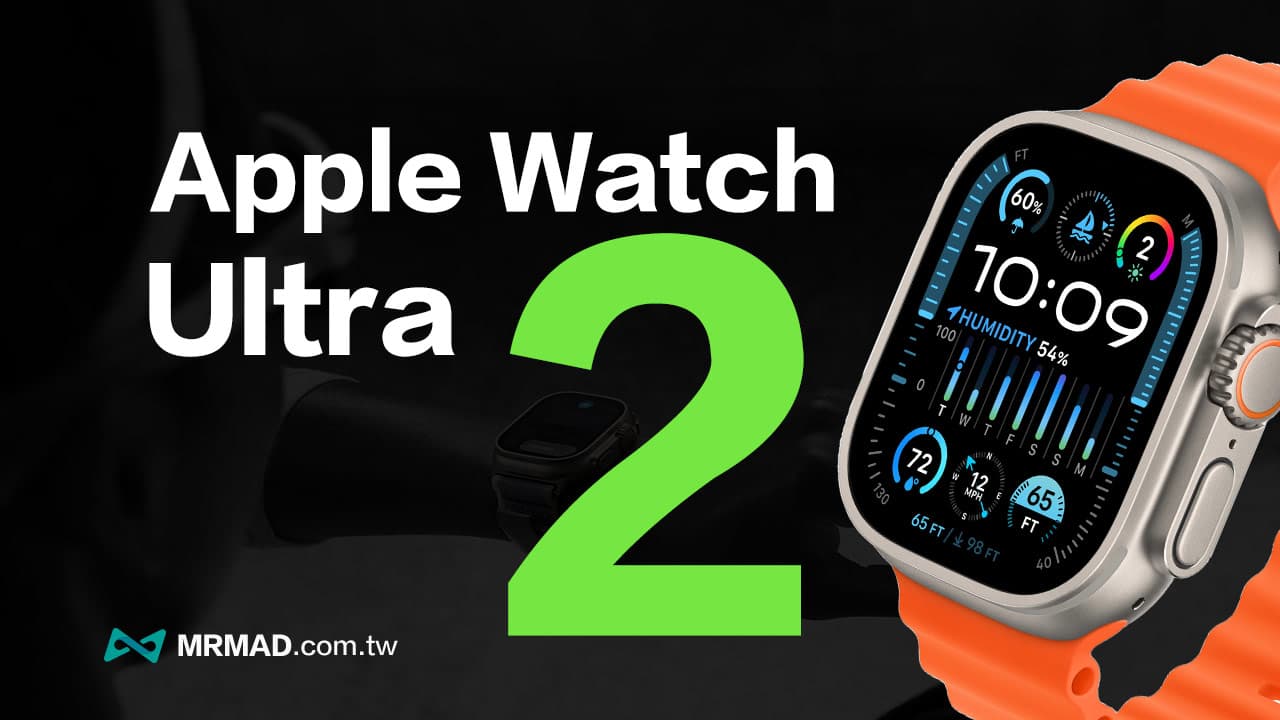 【Apple Watch Ultra 2 懶人包】10大規格特色、顏色、價格與上市日期全面看