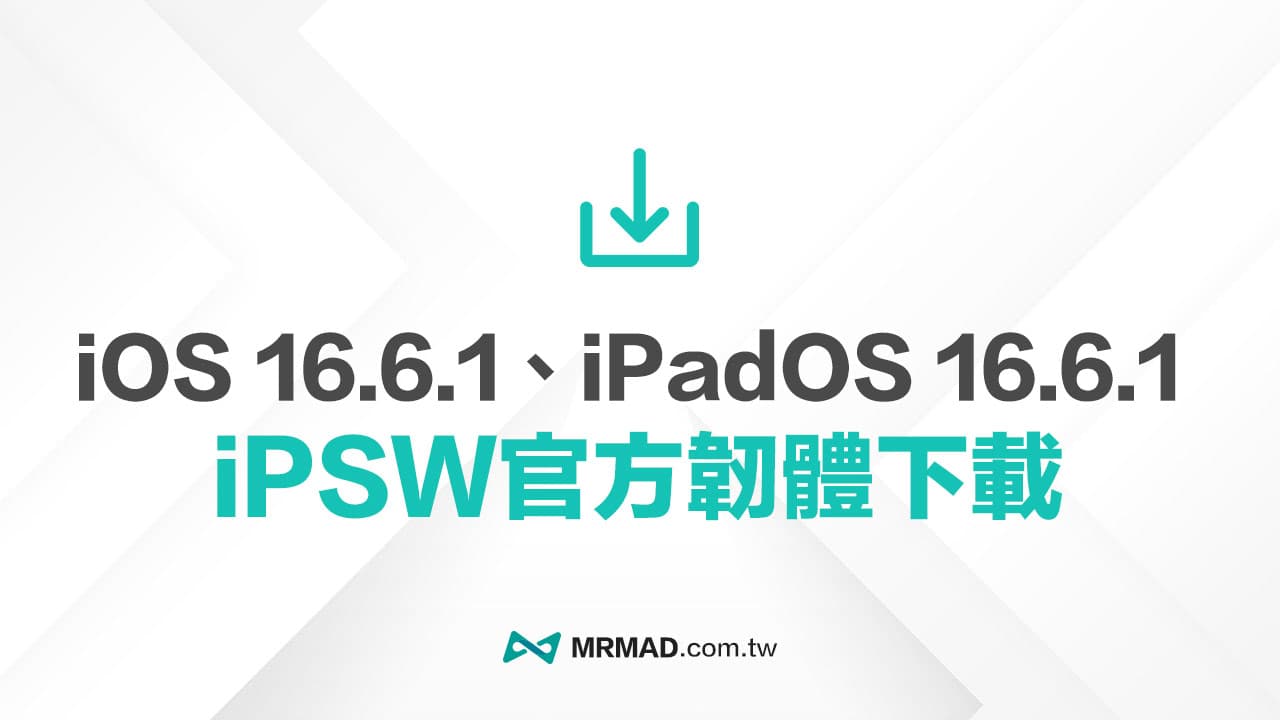 蘋果iPadOS 16.6.1 和iOS 16.6.1 iPSW 官方下載點
