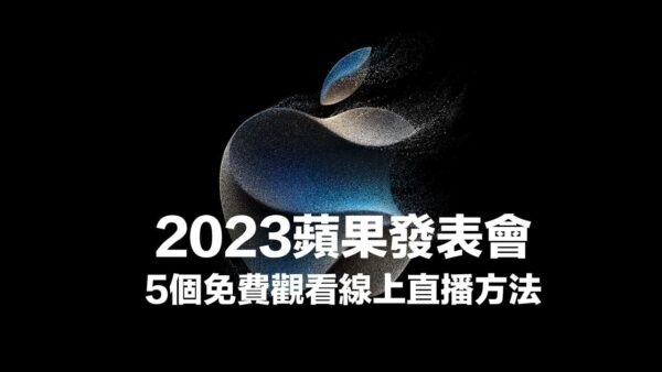 【蘋果發表會直播2023】5個iPhone 15發表會直播/轉播線上看 - 瘋先生