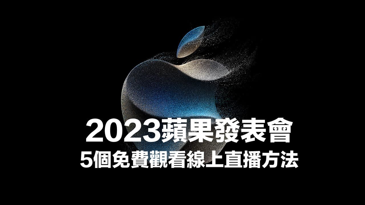【蘋果發表會直播2023】5個iPhone 15發表會直播/轉播線上看