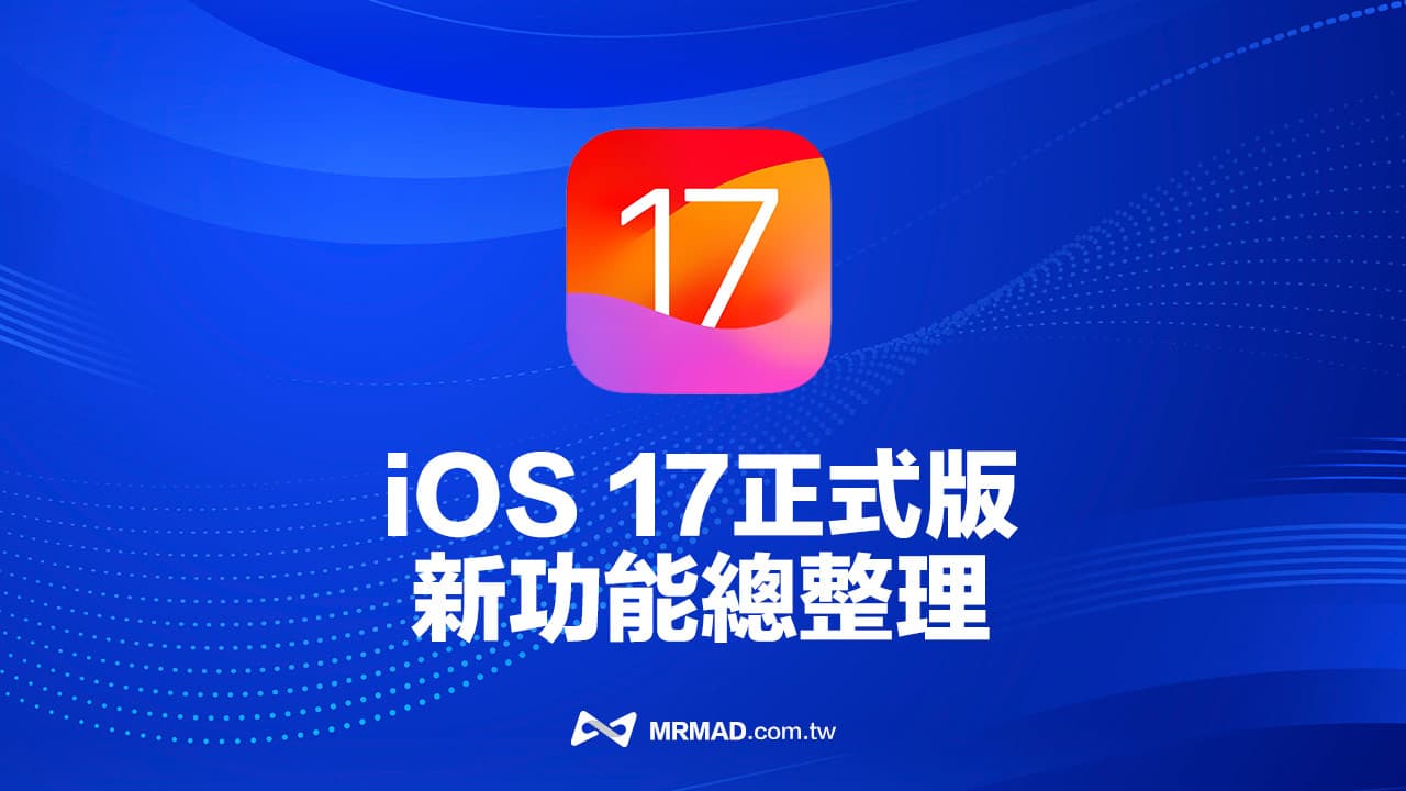 iOS 17正式版功能總整理，90項iPhone必學新功能一次看