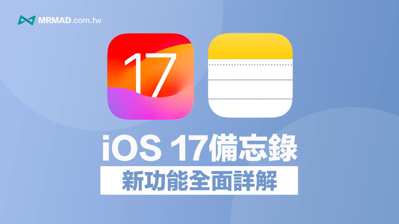 iOS 17備忘錄新功能：帶你了解4個超實用技巧