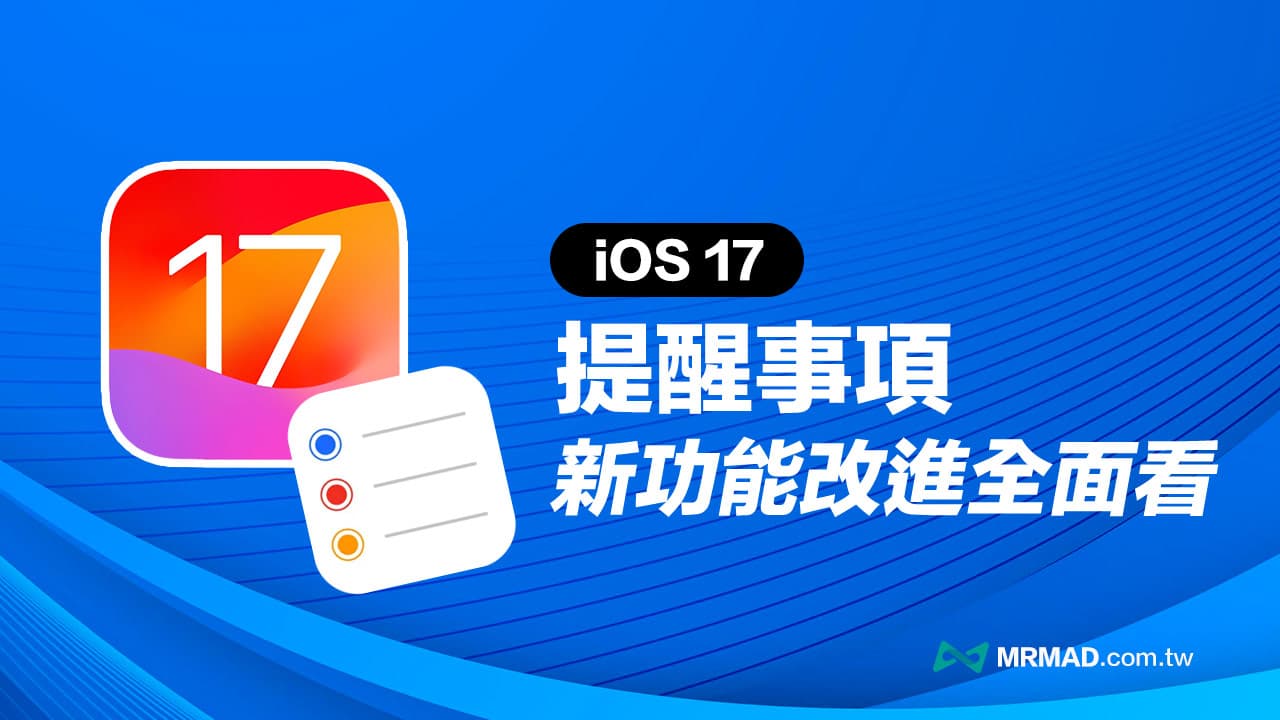 iOS 17提醒事項新功能整理，5個你必懂的實用技巧教學