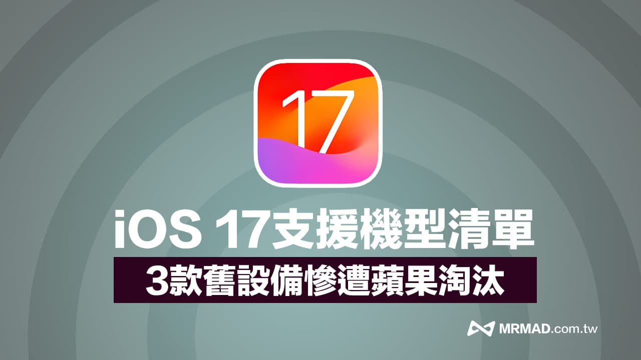 iOS17支援機型清單一覽！3款舊iPhone將遭蘋果淘汰
