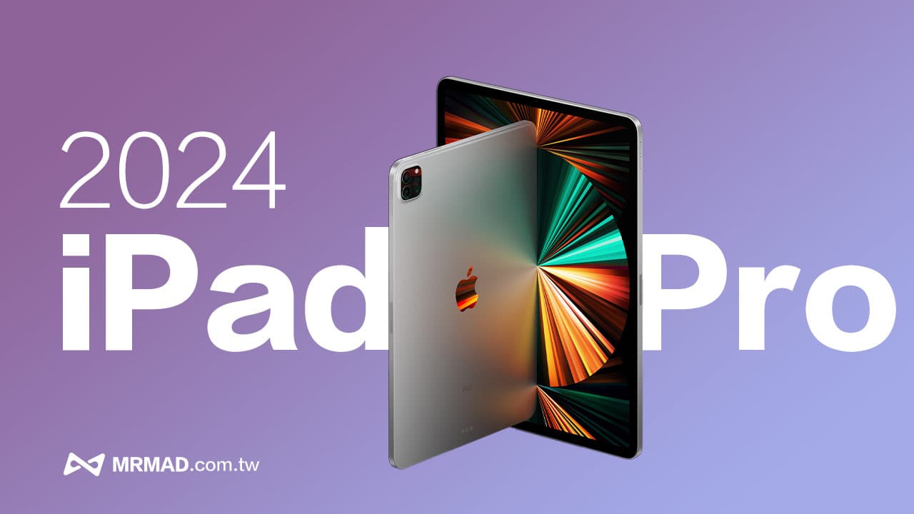【iPad Pro 2024消息】上市時間、規格重點與價格一次看