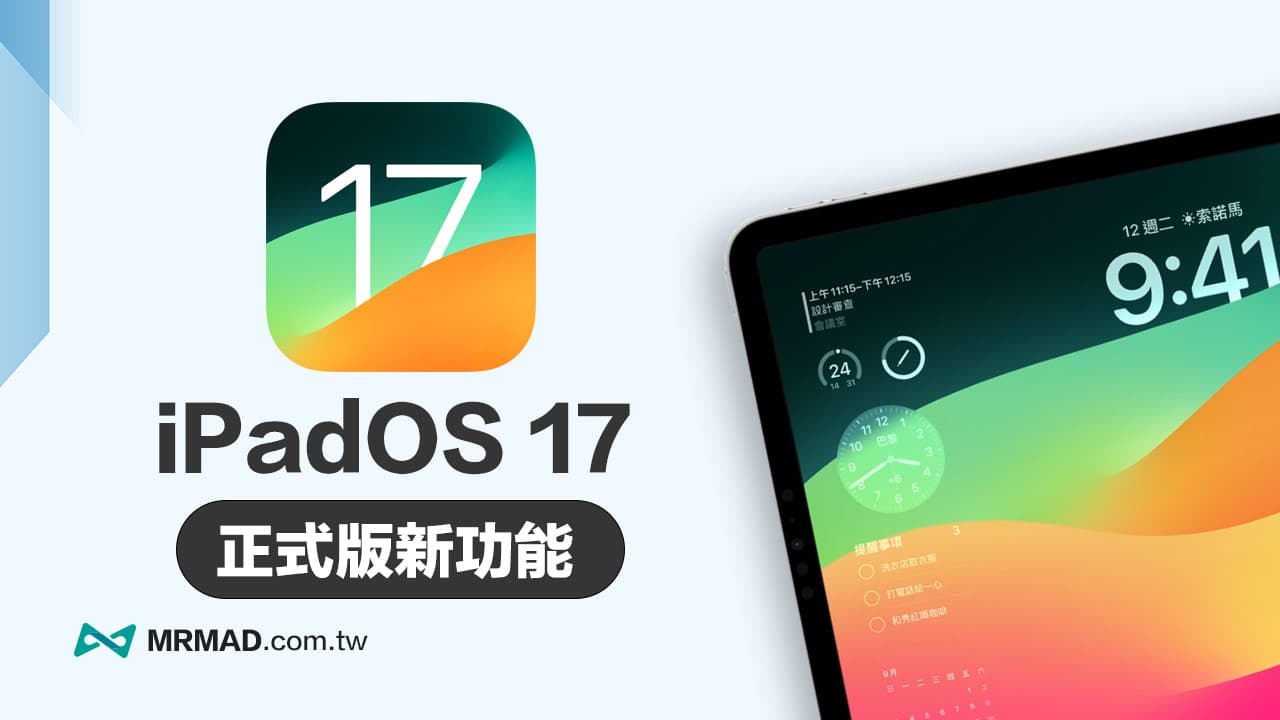 iPadOS 17正式版功能整理，26項必懂的重點全面掌握