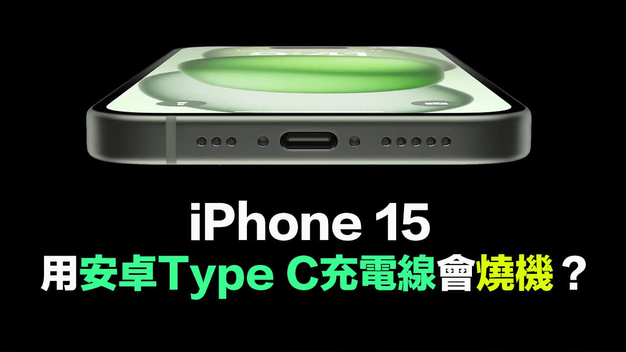 iPhone 15用安卓Type-C充電會燒機？蘋果回應和解析背後原因 - 瘋先生