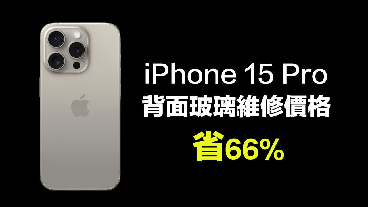 iPhone 15 Pro背面玻璃維修價格是多少？新架構省66%折扣