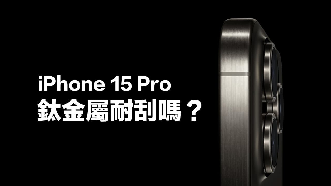 iPhone 15 Pro鈦金屬耐刮嗎？實測邊框抗刮超令人失望