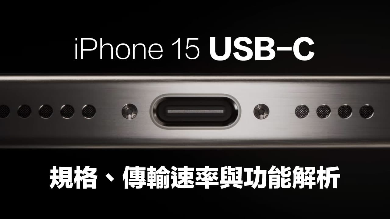 蘋果iPhone 15 USB-C規格、傳輸速率和MFi認證加密設計解析