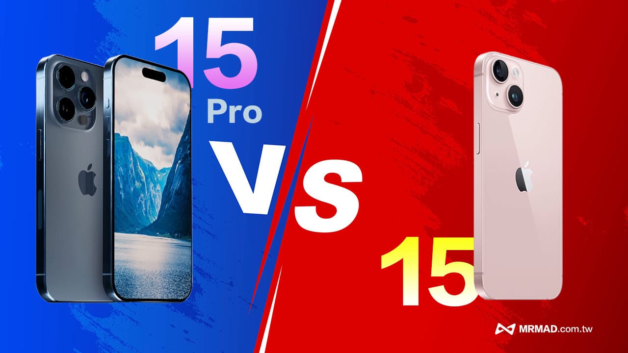 iPhone 15 vs iPhone 15 Pro規格比較，30項詳細差異對比