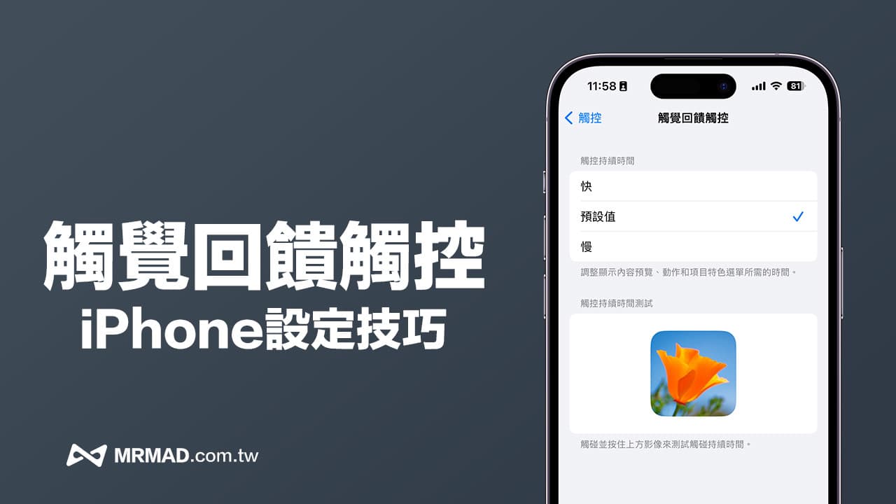 iPhone觸覺回饋怎麼開?如何調整Haptic Touch設定與持續時間