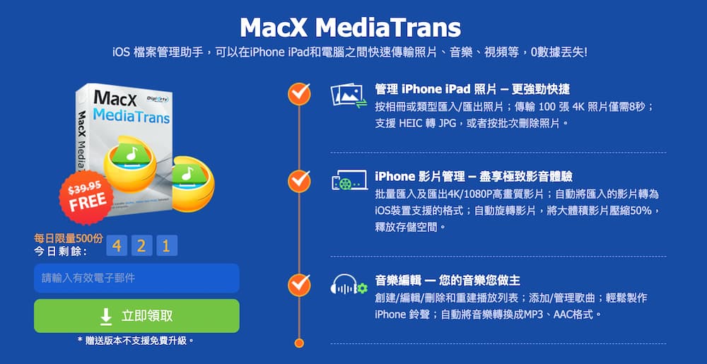 如何領取 WinX / MacX MediaTrans 永久免費iPhone管理工具？
