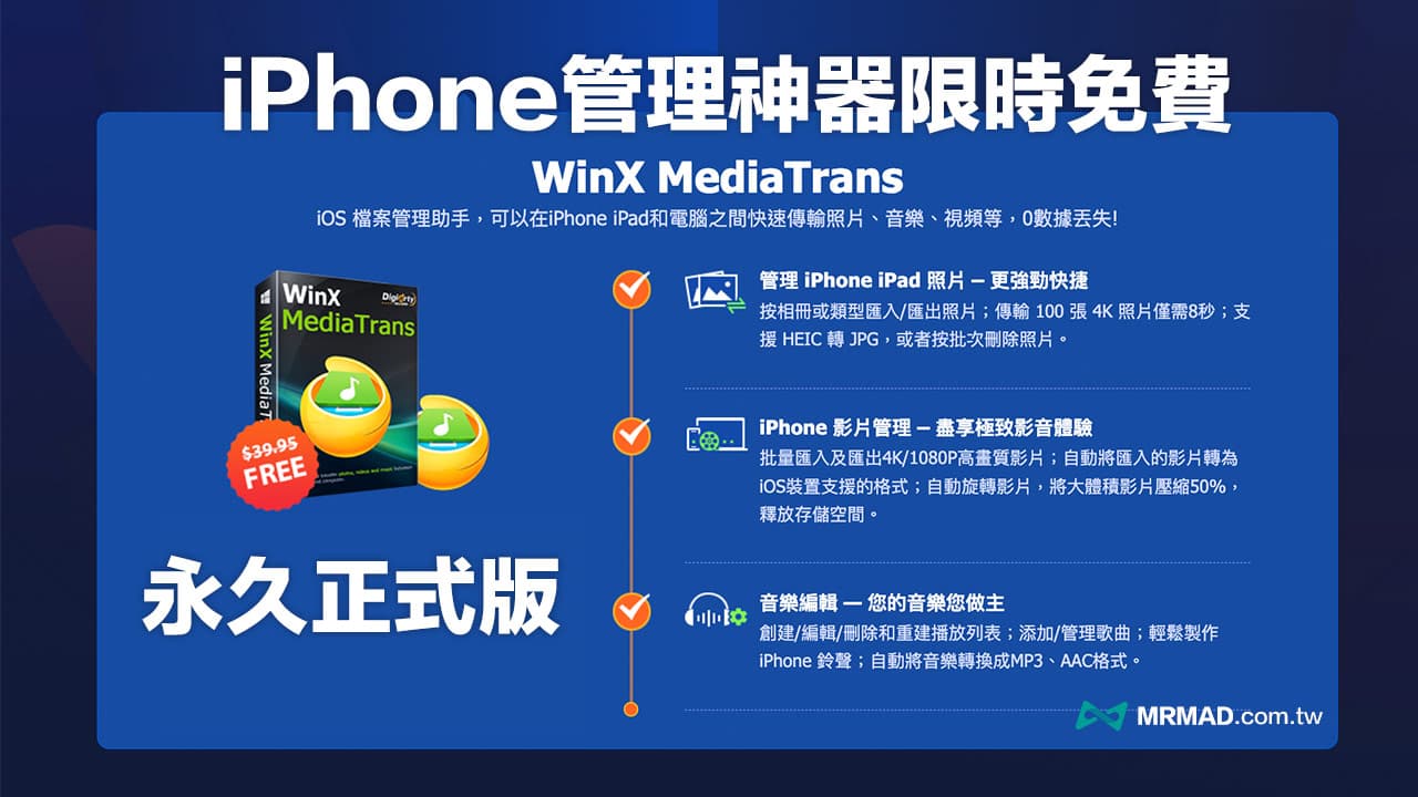 限時免費領iPhone傳輸管理軟體WinX MediaTrans永久版