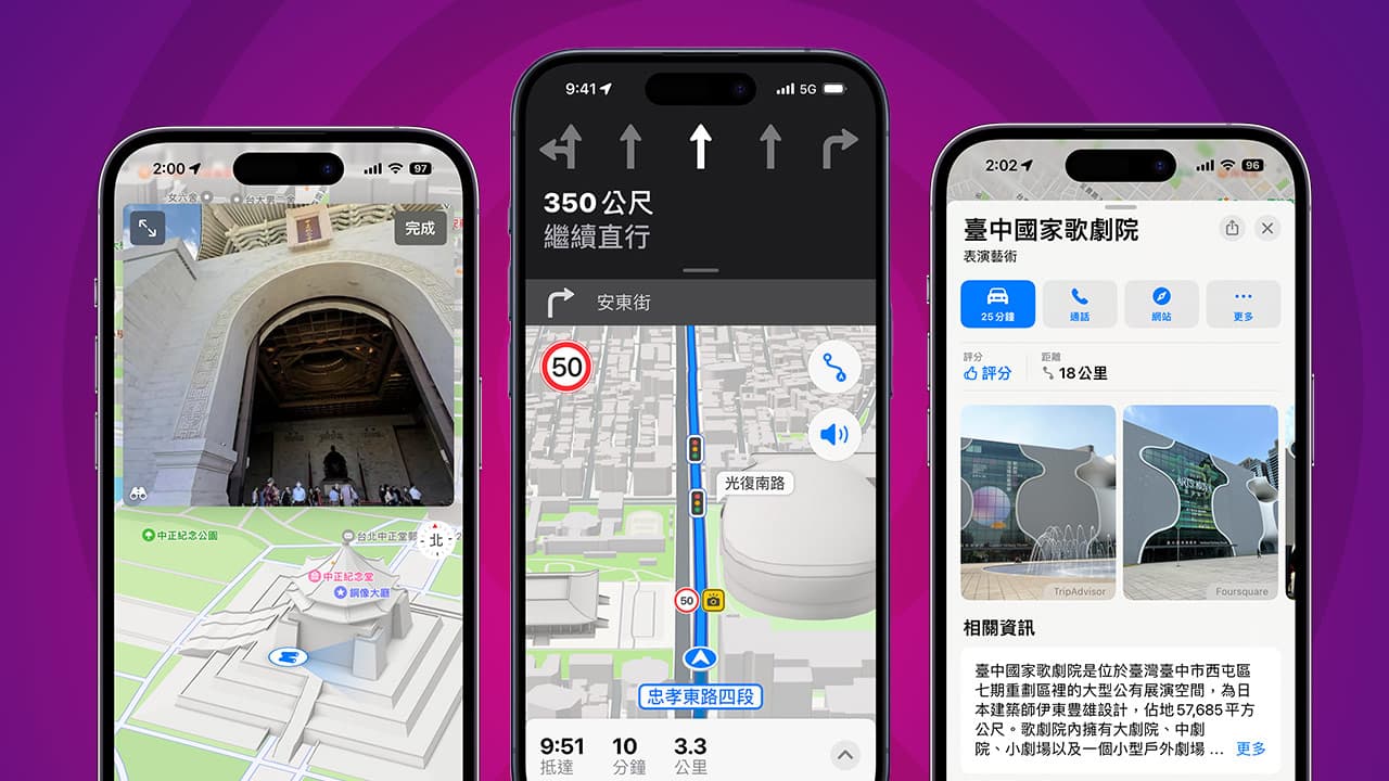 Apple地圖台灣全新9大地圖改版功能全面看（2023）
