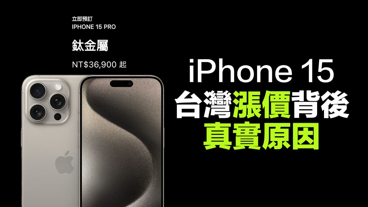 台灣iPhone 15價格為何全面漲價？比iPhone 14更貴4大原因曝光