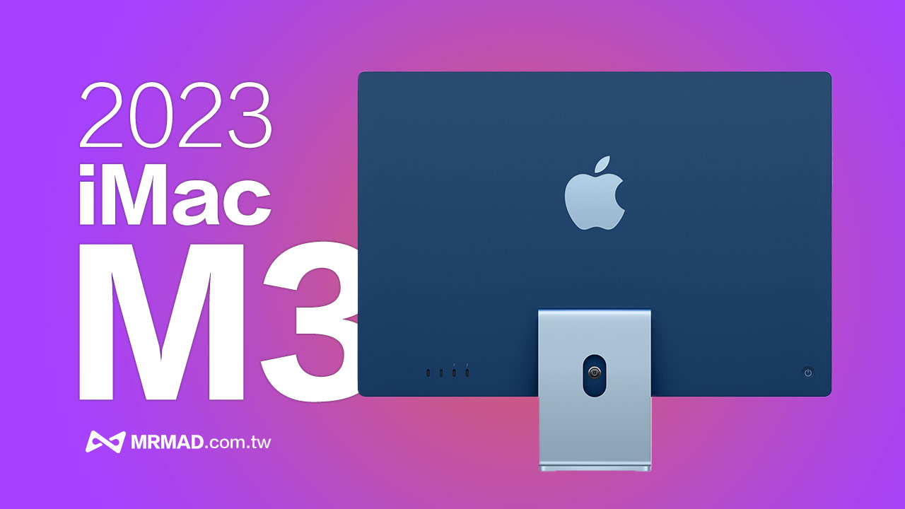 2023 iMac 24吋規格6大亮點、顏色、價格與上市時間消息整理