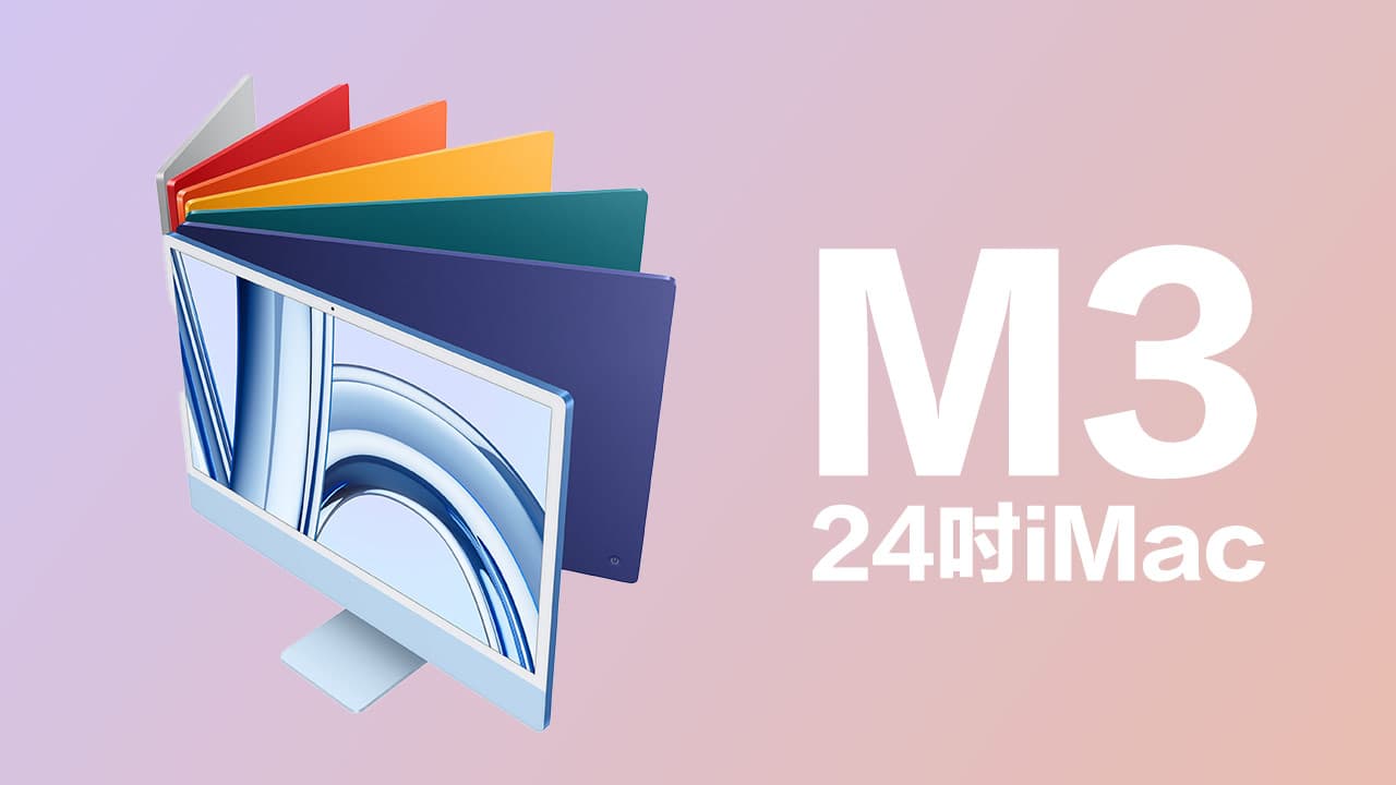24吋iMac M3版升級10大重點規格彙整，新舊差異一次告訴你