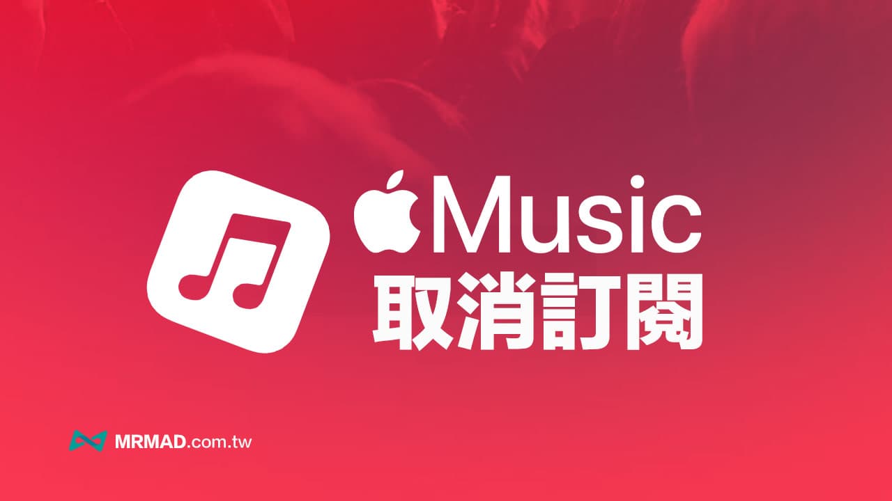 Apple Music取消訂閱如何設定？5種停止訂閱與退費方法