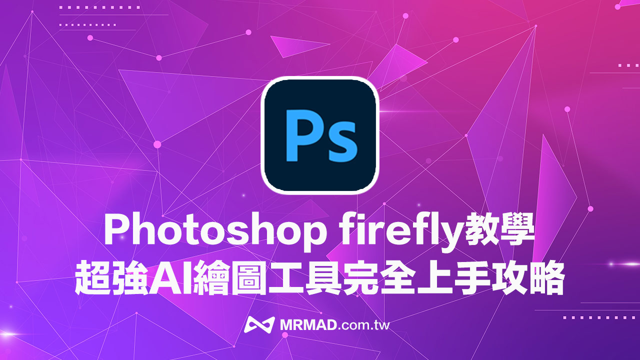 Adobe Firefly教學：Photoshop生成式AI繪圖技巧與收費機制