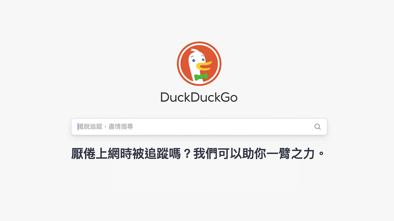 蘋果拒絕DuckDuckGo成為Safari私密瀏覽器原因曝光
