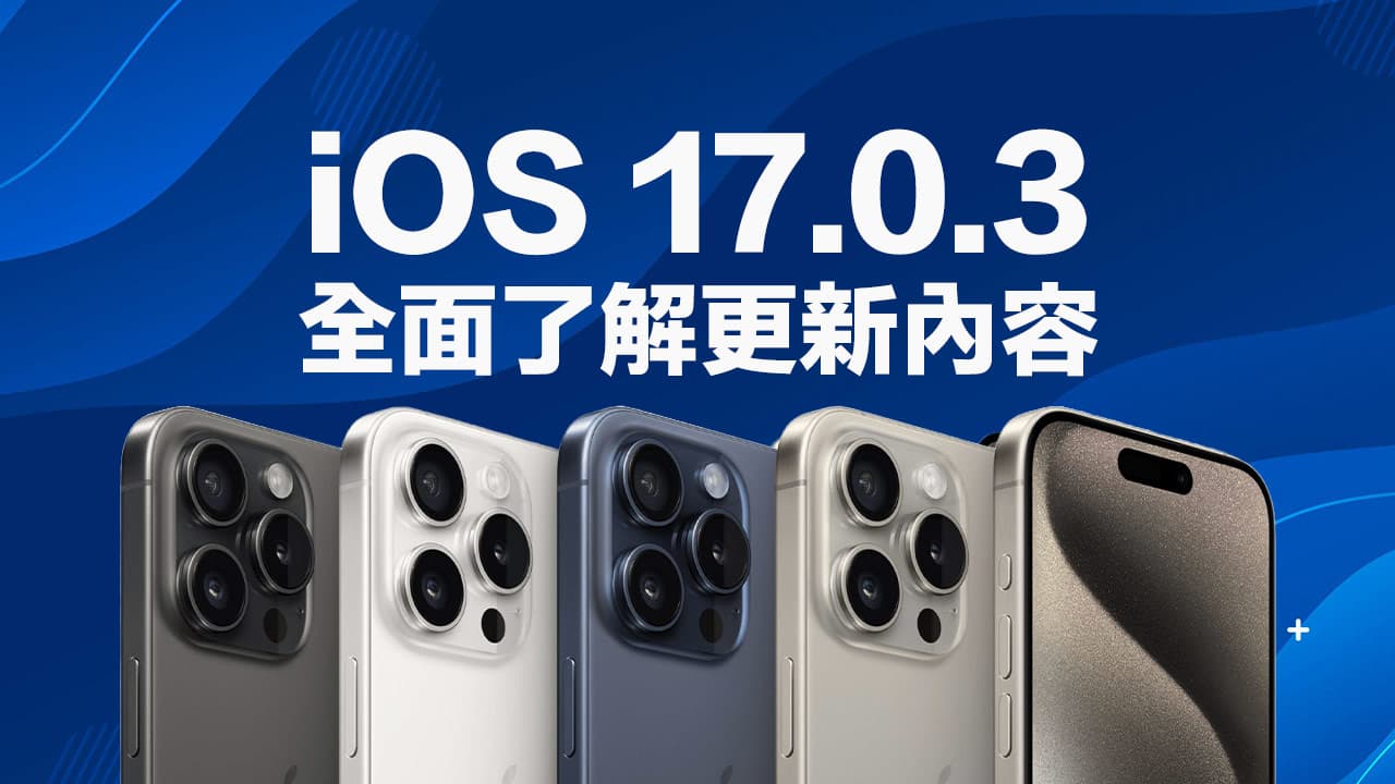 iOS 17.0.3更新修正iPhone 15 Pro過熱與兩大安全漏洞