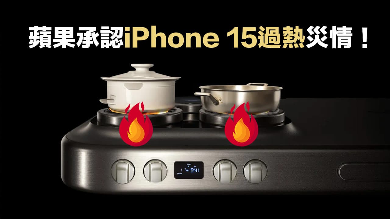 [討論] iPhone 15 Pro過熱！蘋果解釋原因與修復